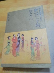 唐宫十二朝演义 上册