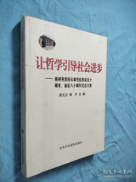 让哲学引导社会进步:韩树英教授从事党校教育五十周年、诞辰八十周年纪念文集