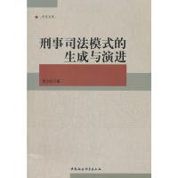 中青文库：刑事司法模式的生成与演进