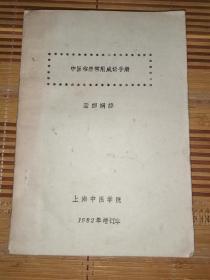 中医临床常用成语手册（油印本）1982年增订本，著者潘纫娴签赠本