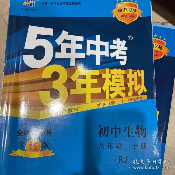 八年级 初中生物 上 RJ（人教版）5年中考3年模拟(全练版+全解版+答案)(2017)