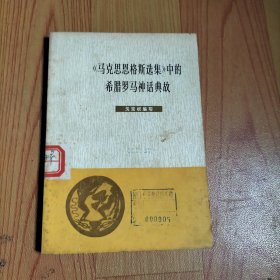 马克思恩格斯选集中的希腊罗马神话典故，