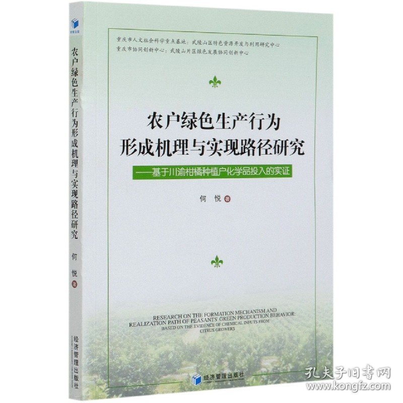 农户绿色生产行为形成机理与实现路径研究--基于川渝柑橘种植户化学品投入的实