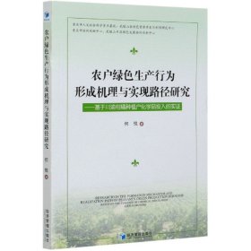 农户绿色生产行为形成机理与实现路径研究