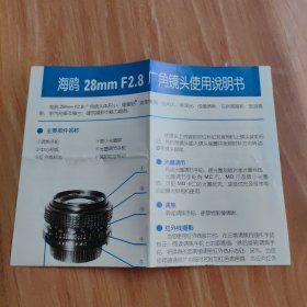 海鸥28mmF2.8广角镜头使用说明书