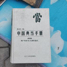 典当研究文献选汇:中国典当手册