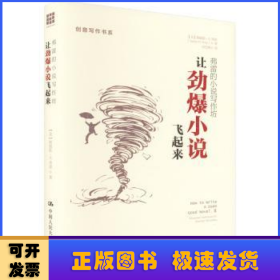 弗雷的小说写作坊:Ⅱ:让劲爆小说飞起来:Advanced techniques for dramatic storytelling