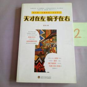 天才在左 疯子在右：国内第一本精神病人访谈手记！。。。