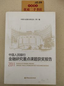 中国人民银行金融研究重点课题获奖报告（2011）