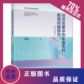 经济发展中的中国农村教育问题研究 1949-2009年 9787522316833
