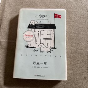 丹麦一年 追寻幸福生活的秘密