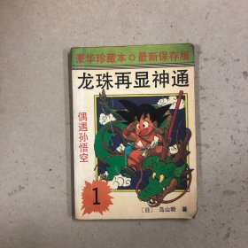 龙珠再显神通一