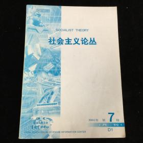 复印报刊资料《社会主义论丛》月刊，2001年第7期