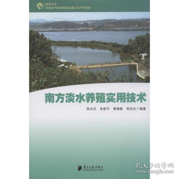 南方淡水养殖实用技术 陈永乐,等 9787806521168 广东南方日报出版社