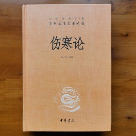 伤寒论