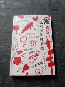 爱还可以这样表达
