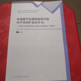 体裁教学法课程框架中的医学英语扩展式学习：一项基于批判性学习需求分析的介入研究