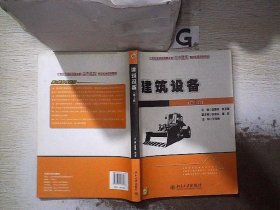 21世纪全国应用型本科土木建筑系列实用规划教材：建筑设备（第2版）