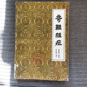 奇难杂症 【本书系由善治杂病著称的广州市越秀区中医杂病医院院长黄振鸣编著】