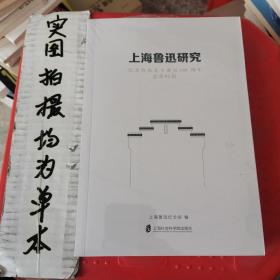 上海鲁迅研究·纪念鲁迅先生诞辰140周年（总第92辑）