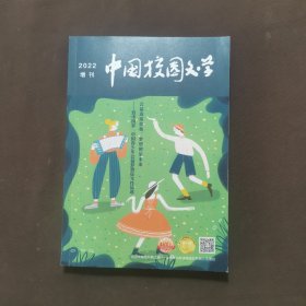 中国校园文学2022增刊