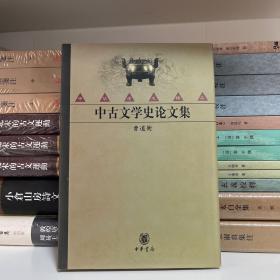 中古文学史论文集