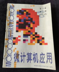 《微计算机应用》双月刊，1996年第1、2、3、5、6期合订