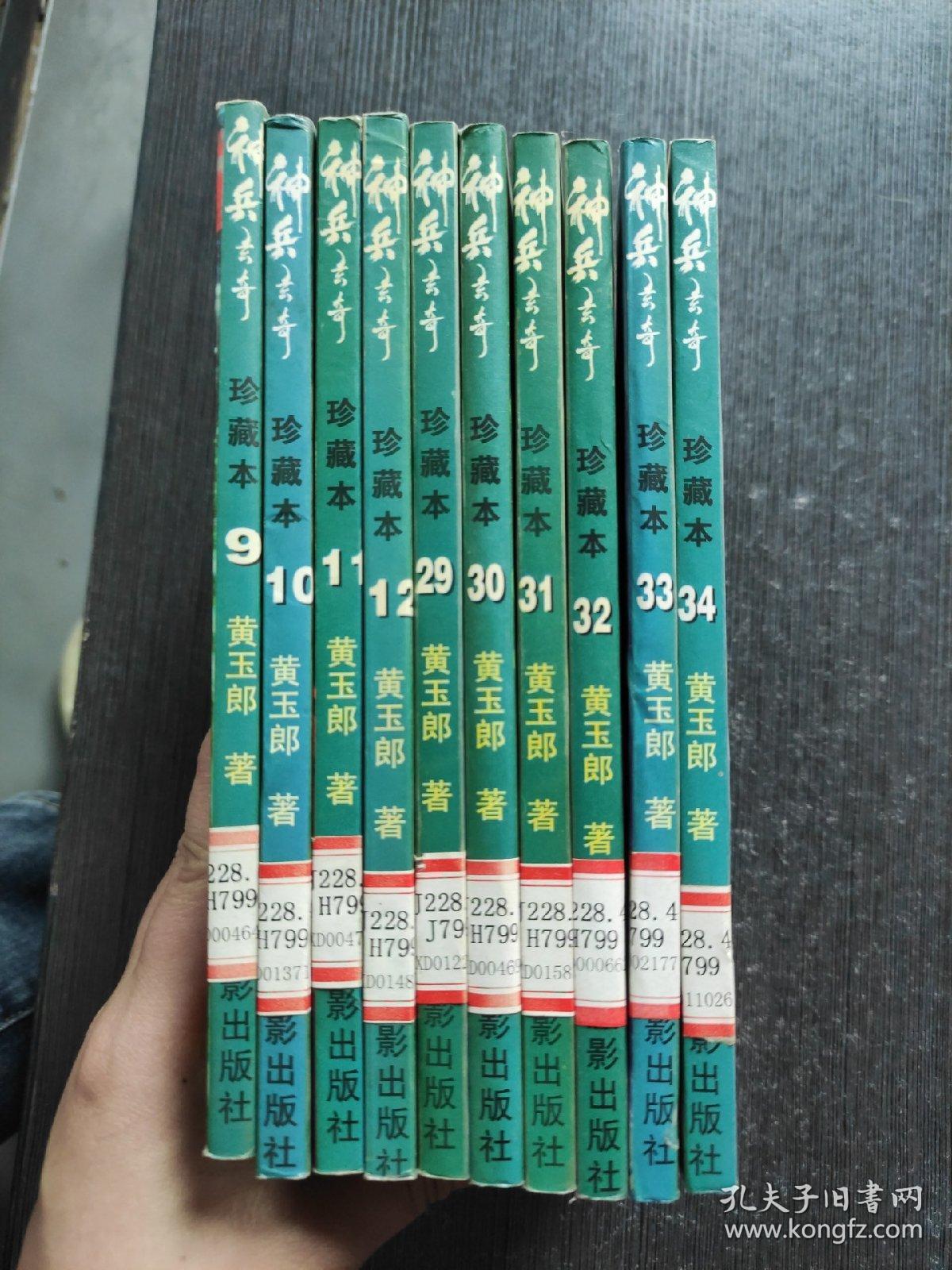 神兵玄奇9、10、11、12、29、30、31、32、33、34（10本合售）黑白版漫画:珍藏本