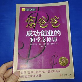 富爸爸成功创业的10堂必修课