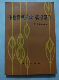 作物微气象学：模拟研究