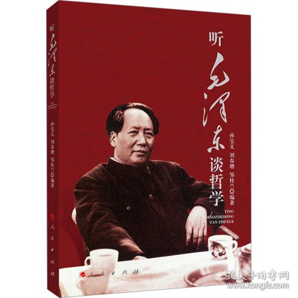 听毛泽东谈哲学