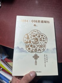 中国非遗周历2024