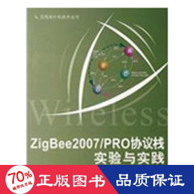 zigbee2007/pro協(xié)議棧實(shí)驗(yàn)與實(shí)踐 軟硬件技術(shù) 李文仲//段朝玉