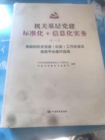 机关基层党建标准化+信息化实务 （一）（二）（三） 全新未拆封