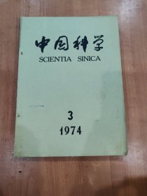 中国科学 1974 3