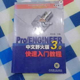 Pro/ENGINEER中文野火版3.0 快速入门教程