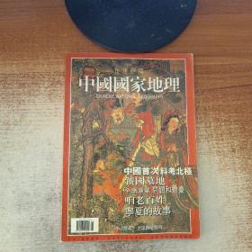 中国国家地理；地理知识 特刊