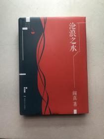沧浪之水（作者签名）-阎真插图典蔵版