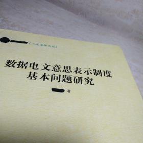 数据电文意思表示制度基本问题研究【品相看图】