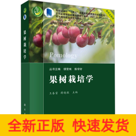 果樹栽培學(xué)