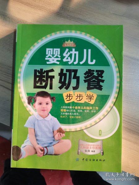 母婴悦读汇：婴幼儿断奶餐步步学