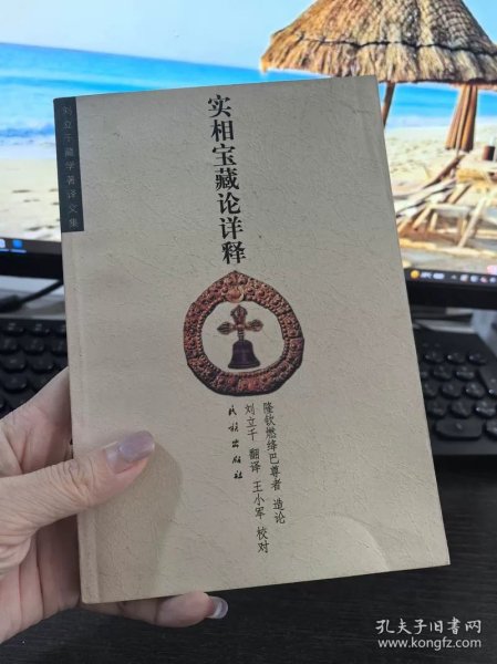 Ty148】实相宝藏论详释 民族出版社 32开本 167页 实拍图