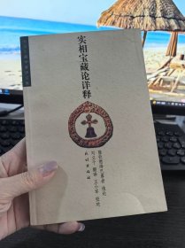 Ty148】实相宝藏论详释 民族出版社 32开本 167页 实拍图