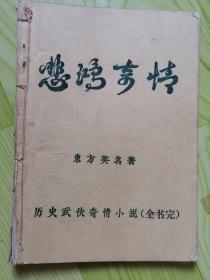 悲鸿奇情【全一册】（早期武侠少见）