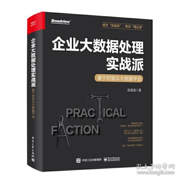 企业大数据处理实战派——基于阿里云大数据平台