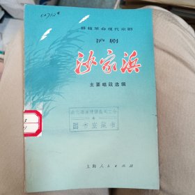 沪剧沙家浜主要唱段选辑上海人民出版