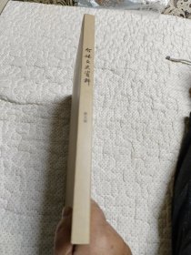 介休文史资料(第五辑）