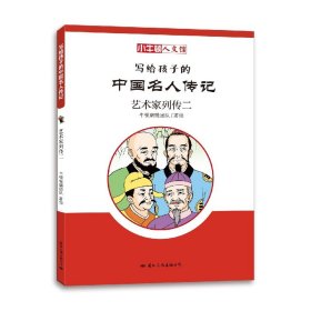 写给孩子的中国名人传记(艺术家列传2)/小牛顿人文馆