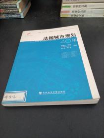 法国城市规划40年