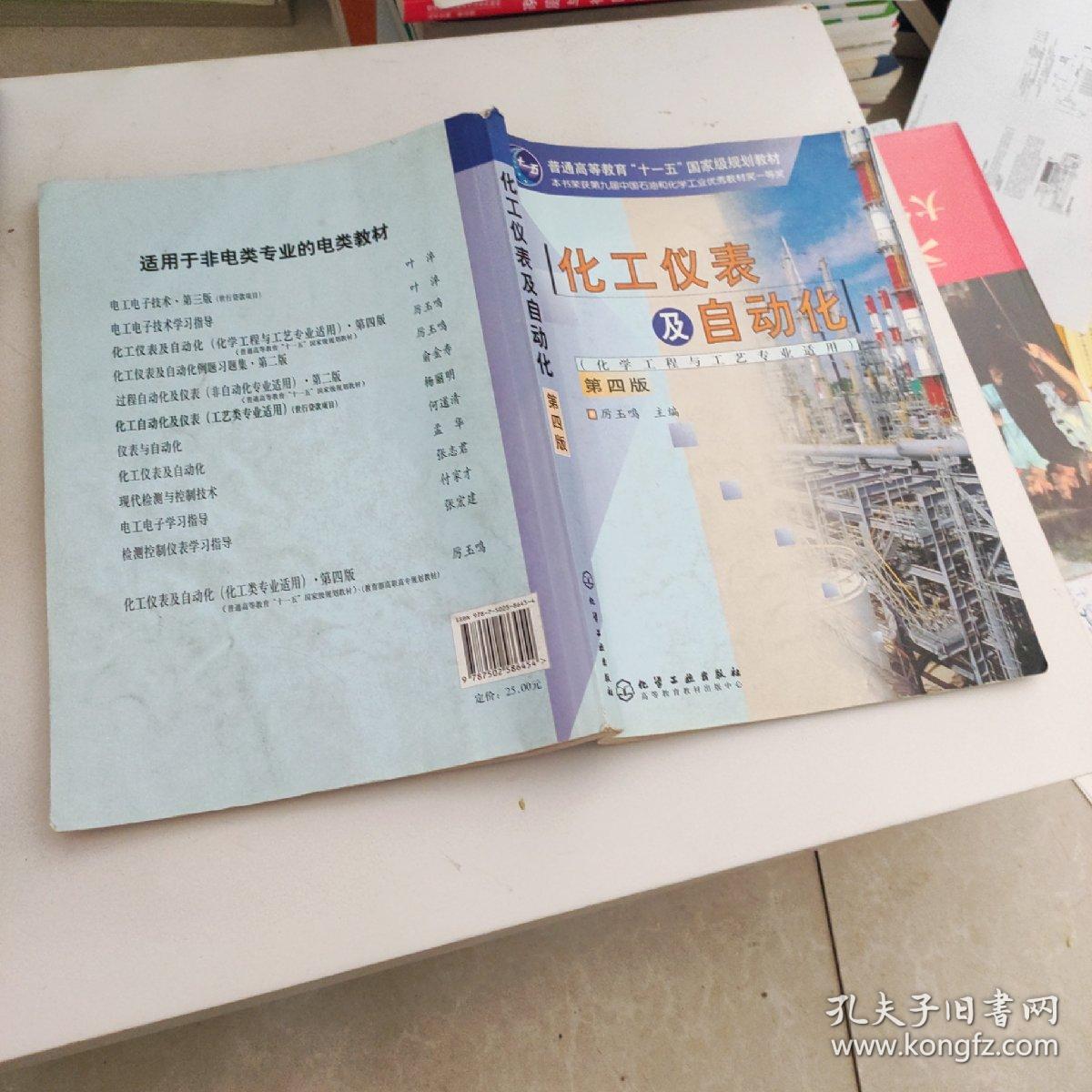 化工仪表及自动化（化学工程与工艺专业适用）（第四版）